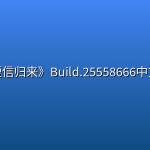 《短信归来》Build.25558666中文版