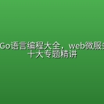 💻 B站 – Go语言编程大全，web微服务数据库十大专题精讲