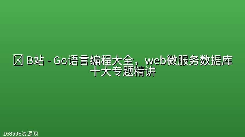 💻 B站 - Go语言编程大全，web微服务数据库十大专题精讲封面图