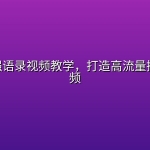 AI光头强语录视频教学，打造高流量搞笑短视频