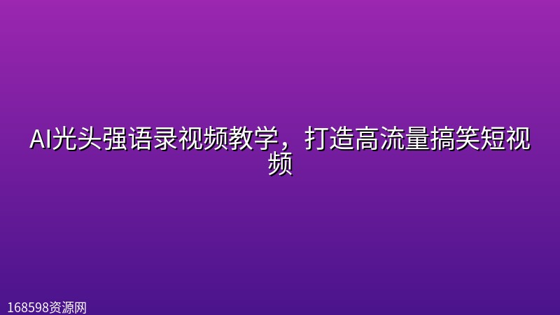 AI光头强语录视频教学,打造高流量搞笑短视频 AI光头强语录视频教学,打造高流量搞笑短视频封面图