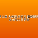 全网付费文章 大佬观点学习 最新研报 星球资讯 9月29日更新
