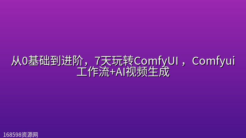 从0基础到进阶,7天玩转ComfyUI ,Comfyui工作流+AI视频生成 从0基础到进阶,7天玩转ComfyUI ,Comfyui工作流+AI视频生成封面图