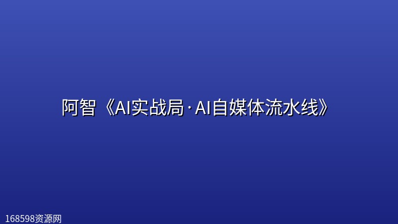 阿智《AI实战局·AI自媒体流水线》 阿智《AI实战局·AI自媒体流水线》封面图