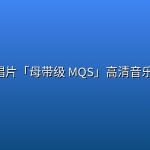 环球唱片「母带级 MQS」高清音乐 合集
