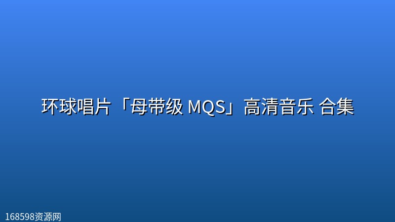 环球唱片「母带级 MQS」高清音乐 合集 环球唱片「母带级 MQS」高清音乐 合集封面图
