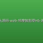 砖头源码-web-鸠摩智割草H5-源码