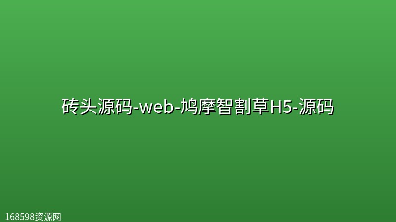 砖头源码-web-鸠摩智割草H5-源码 砖头源码-web-鸠摩智割草H5-源码封面图