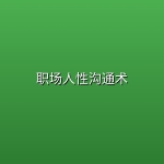 职场人性沟通术