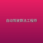 【开课吧】自动驾驶算法工程师