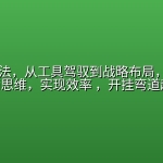 AI实战兵法，从工具驾驭到战略布局，从0~1掌握ai思维，实现效率 ，开挂弯道超车