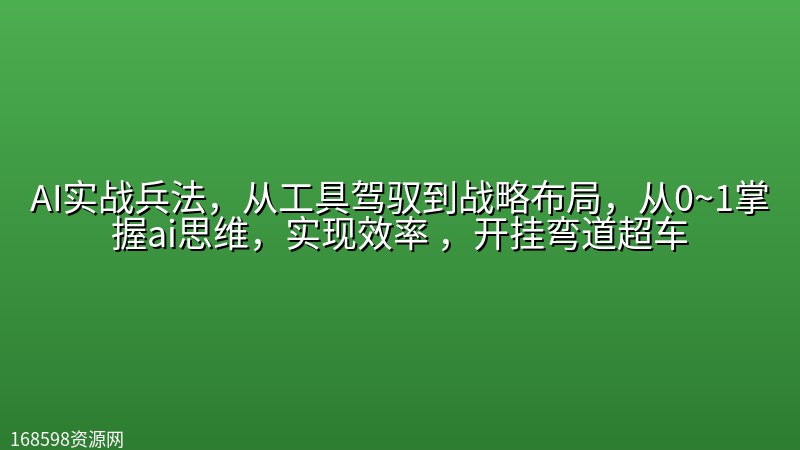 AI实战兵法,从工具驾驭到战略布局,从0~1掌握ai思维,实现效率 ,开挂弯道超车 AI实战兵法,从工具驾驭到战略布局,从0~1掌握ai思维,实现效率 ,开挂弯道超车封面图