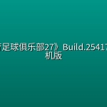 《EA体育足球俱乐部27》Build.25417797虚拟机版