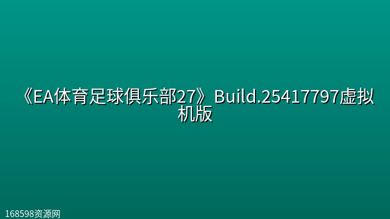 《EA体育足球俱乐部27》Build.25417797虚拟机版 《EA体育足球俱乐部27》Build.25417797虚拟机版封面图