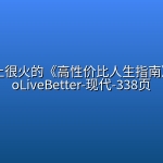 github 上很火的《高性价比人生指南》-HowToLiveBetter-现代-338页