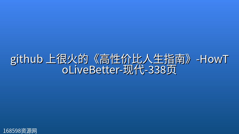 github 上很火的《高性价比人生指南》-HowToLiveBetter-现代-338页 github 上很火的《高性价比人生指南》-HowToLiveBetter-现代-338页封面图