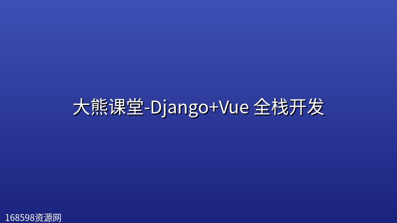 大熊课堂-Django+Vue 全栈开发【194节】 大熊课堂-Django+Vue 全栈开发【194节】封面图