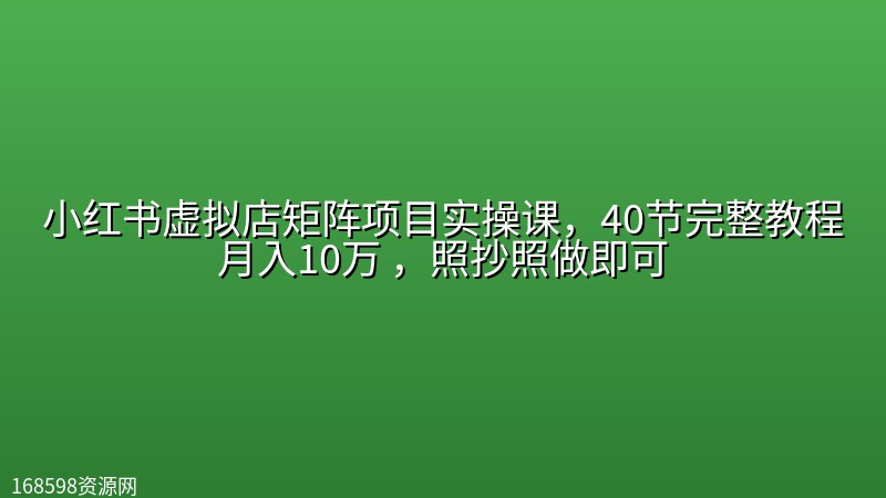 小红书虚拟店矩阵项目实操课,40节完整教程月入10万 ,照抄照做即可 小红书虚拟店矩阵项目实操课,40节完整教程月入10万 ,照抄照做即可封面图