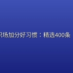 职场加分好习惯：精选400条！