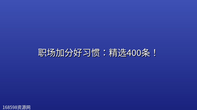 职场加分好习惯:精选400条! 职场加分好习惯:精选400条!封面图