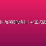 🎬 给阿嬷的情书｜4K正式版