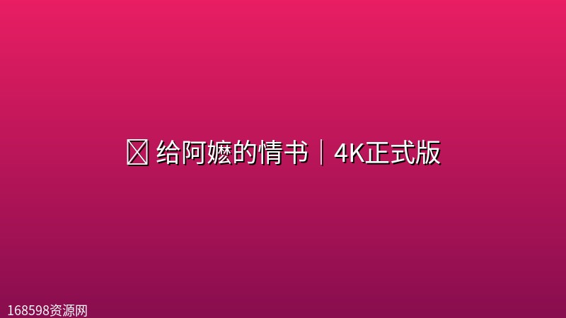 🎬 给阿嬷的情书｜4K正式版封面图 4K超高清