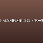 老孙-AI漫剧短剧训练营（ 第一期）