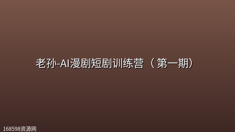 老孙-AI漫剧短剧训练营( 第一期) 老孙-AI漫剧短剧训练营( 第一期)封面图