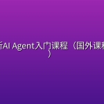 微软最新AI Agent入门课程（国外课程无字幕）