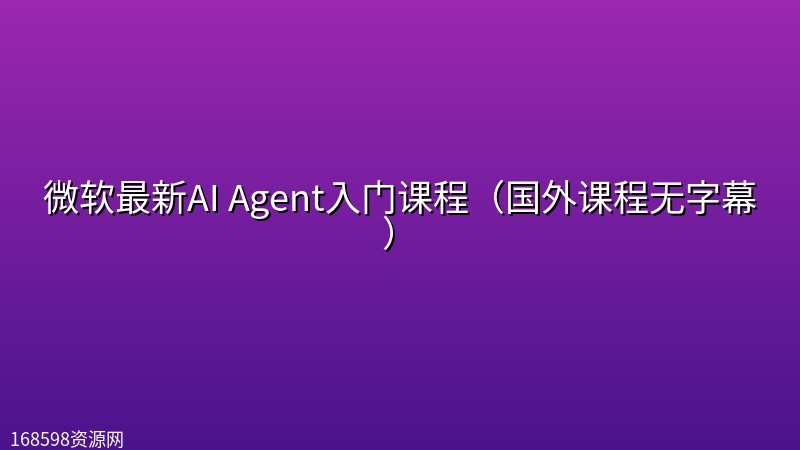 微软最新AI Agent入门课程(国外课程无字幕) 微软最新AI Agent入门课程(国外课程无字幕)封面图