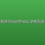 程序员AI必修AIGC全栈实战
