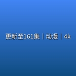 【师兄啊师兄】更新至161集｜动漫｜4k