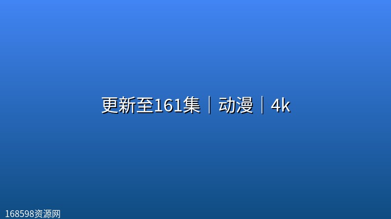 【师兄啊师兄】更新至161集|动漫|4k 【师兄啊师兄】更新至161集|动漫|4k封面图 4K超高清