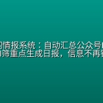 私人全网情报系统：自动汇总公众号B站抖音 ，AI筛重点生成日报，信息不再错过 (教程+源代码)