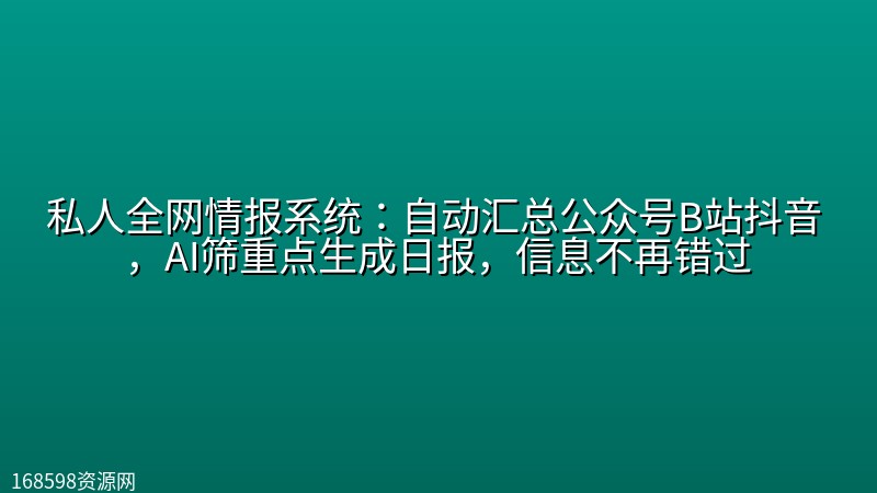 私人全网情报系统:自动汇总公众号B站抖音 ,AI筛重点生成日报,信息不再错过 (教程+源代码) 私人全网情报系统:自动汇总公众号B站抖音 ,AI筛重点生成日报,信息不再错过 (教程+源代码)封面图