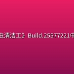《害虫清洁工》Build.25577221中文版