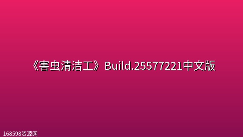 《害虫清洁工》Build.25577221中文版 《害虫清洁工》Build.25577221中文版封面图