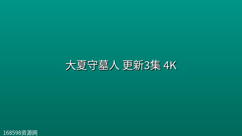 大夏守墓人(2026) 更新3集 4K封面图 4K超高清 2026年