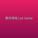 欺诈游戏 Liar Game (2026) [1080P] [内封简繁] [全26集]