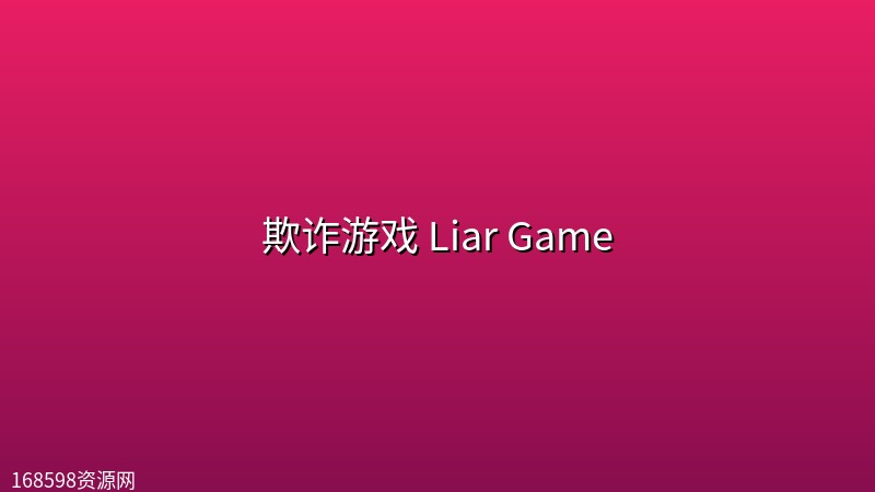 欺诈游戏 Liar Game (2026) [1080P] [内封简繁] [全26集]封面图 1080P高清 2026年