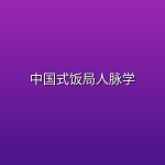 中国式饭局人脉学