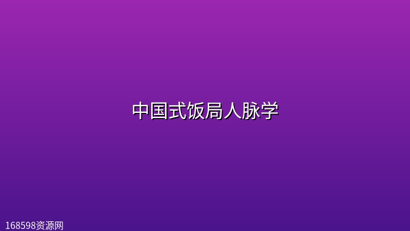 中国式饭局人脉学 中国式饭局人脉学封面图
