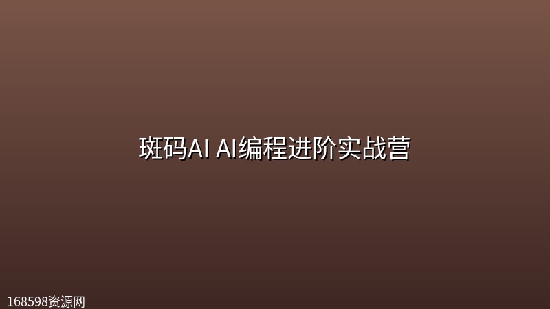 斑码AI AI编程进阶实战营封面图