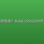 《病娇病毒》Build.25553293中文版