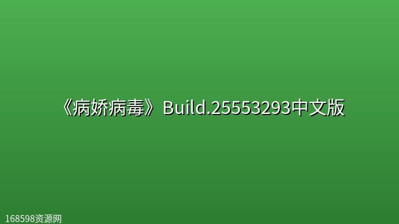 《病娇病毒》Build.25553293中文版 《病娇病毒》Build.25553293中文版封面图