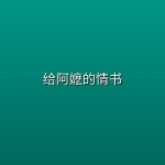 给阿嬷的情书【4K 杜比视界 | 高码率 | 60帧】【潮汕话&国语音轨】