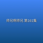 师兄啊师兄 第161集 【4K高码】