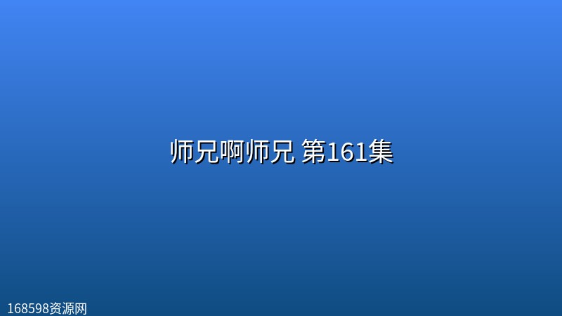 师兄啊师兄 第161集 【4K高码】 师兄啊师兄 第161集 【4K高码】封面图 4K超高清