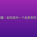 书籍：如何成为一个会思考的人