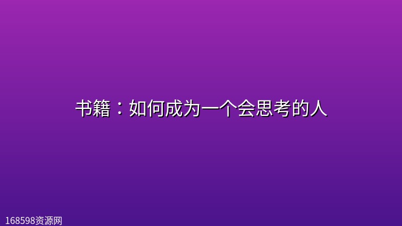 书籍:如何成为一个会思考的人 书籍:如何成为一个会思考的人封面图